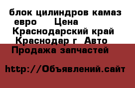 блок цилиндров камаз евро-2 › Цена ­ 70 000 - Краснодарский край, Краснодар г. Авто » Продажа запчастей   